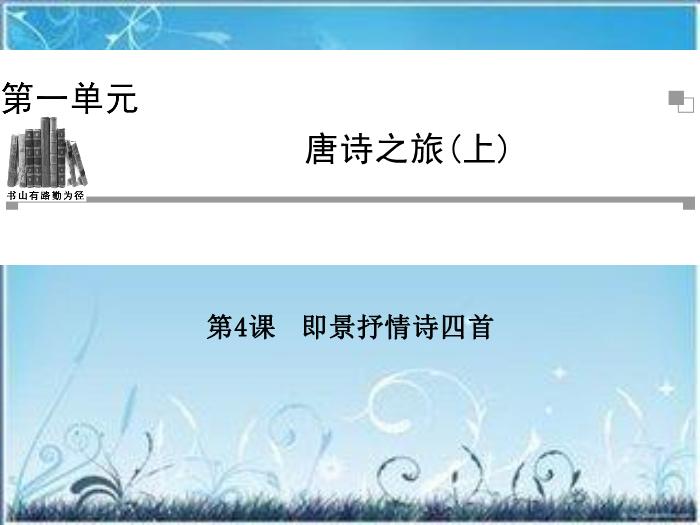 2016粵教版語文選修第4課 即景抒情詩四首 ppt課件5